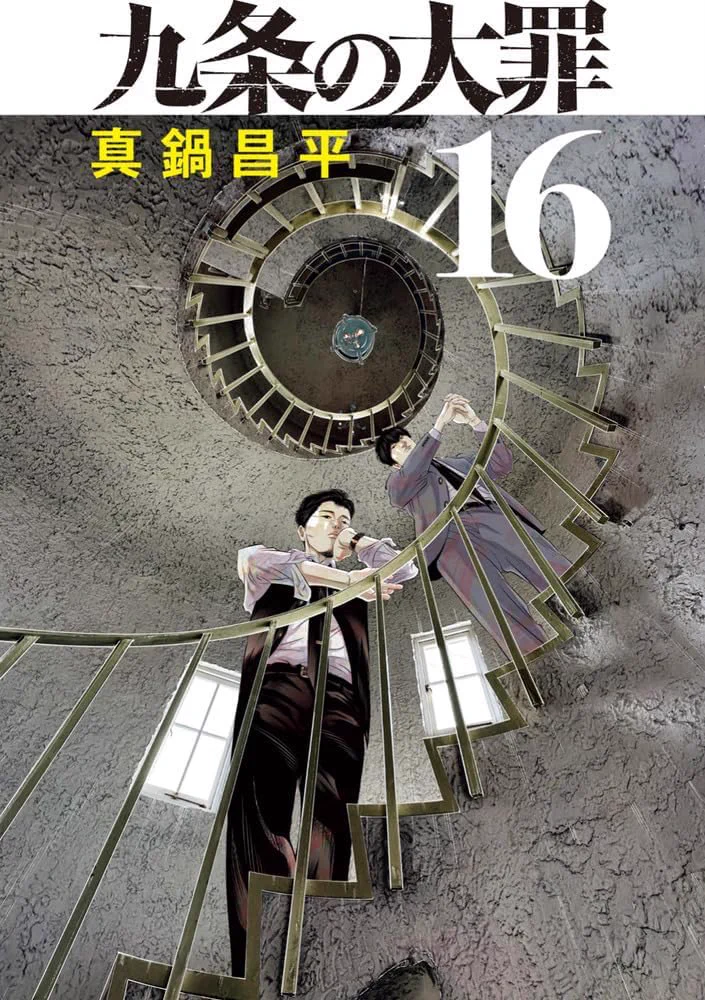 真鍋昌平 九条の大罪17巻8月3日発売 on X: 