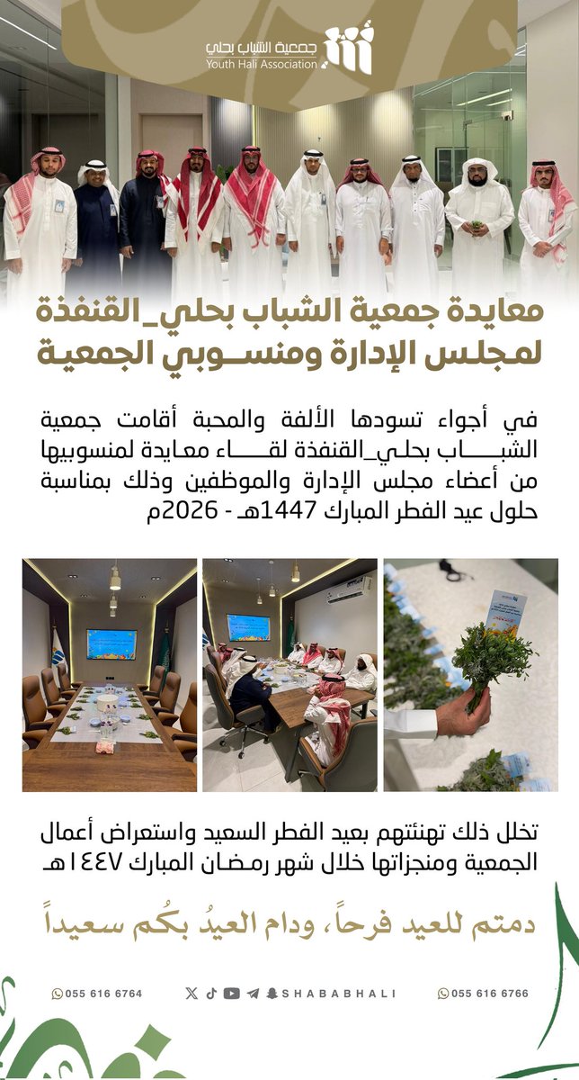 shababhali's tweet photo. #معايدة_جمعية_الشباب  
🔹لمجلس الإدارة ومنسوبي 
الجمعية✨

بمناسبة #عيد_الفطر_المبارك
🔸 #١٤٤٧هـ_٢٠٢٦م 

      #كل_عام_وأنتم_بخير🎉

#القنفذة
#عيد_الشباب https://t.co/6TKw3v7V5l