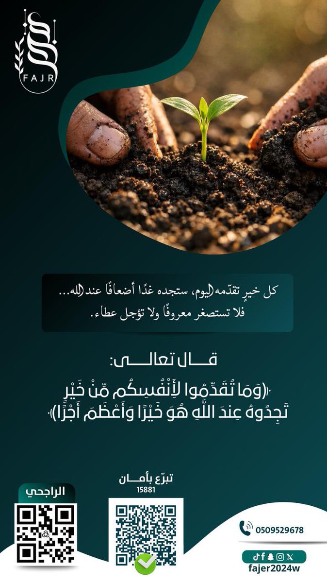 fajer2024w's tweet photo. 🌱 كل خيرٍ تقدّمه اليوم… ستجده غدًا أضعافًا عند الله
فلا تستصغر معروفًا ولا تؤجل عطاء

قال تعالى:
﴿وما تُقدِّموا لأنفسكم من خيرٍ تجدوه عند الله هو خيرًا وأعظم أجرًا﴾
#تبرع_بأمان https://t.co/0utKP2JSXW