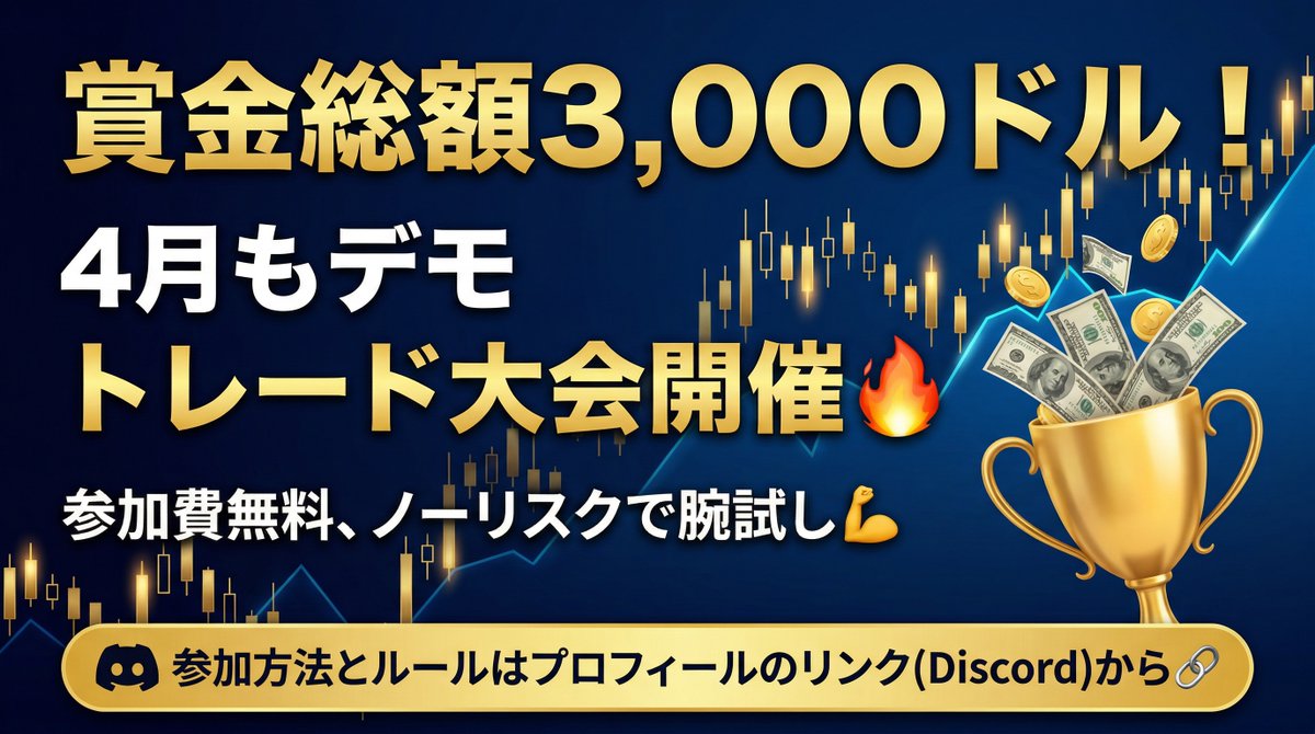 トレコン.com｜FXトレード大会開催中！ tweet media