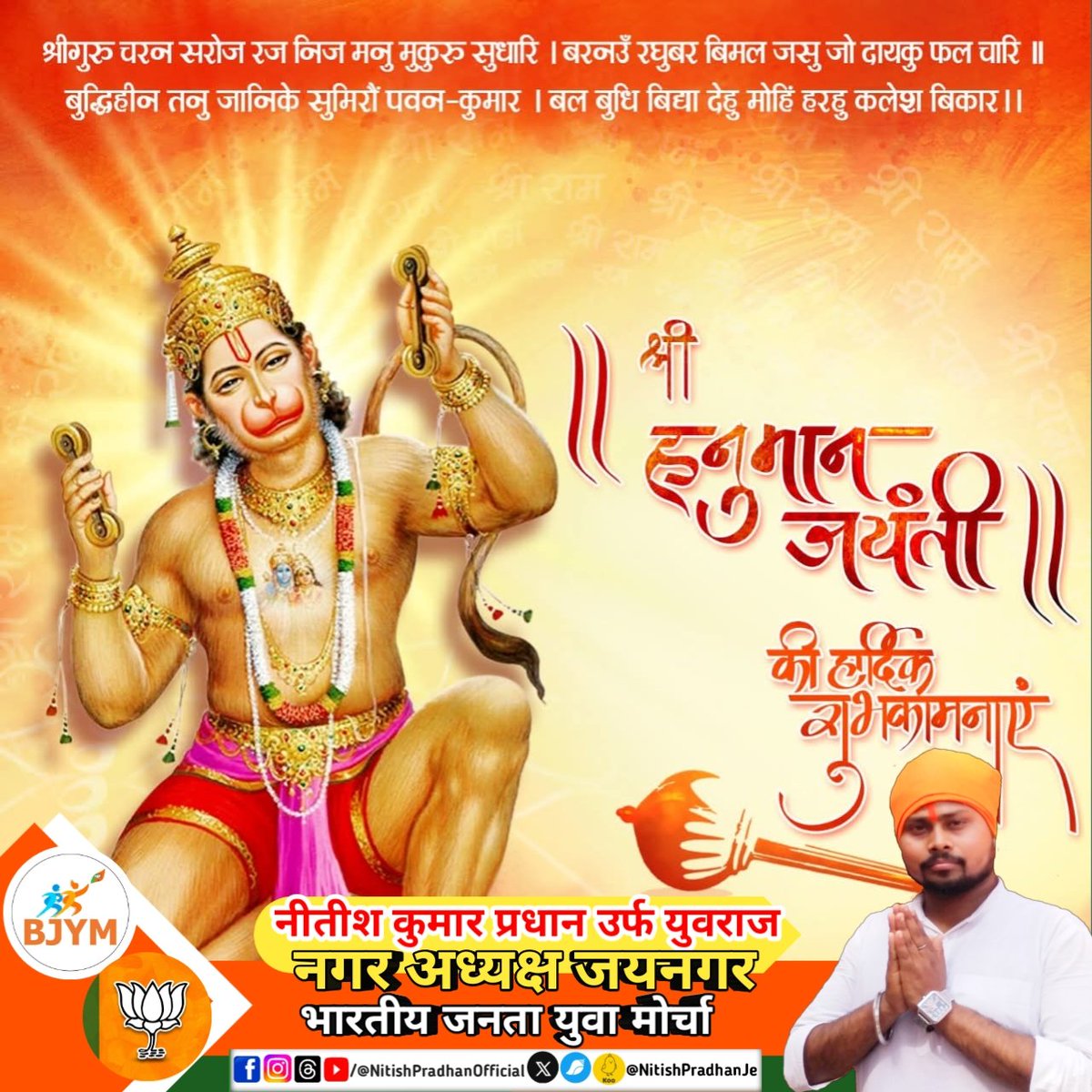 श्री हनुमान जयंती की हार्दिक बधाई एवं शुभकामनाएं जय श्री राम 🚩 जय बजरंग बली 
#NitishPradhan #NitishKumarPradhan #HanumanJayanti #hanumanjayantispecial #HanumanJayanti2026