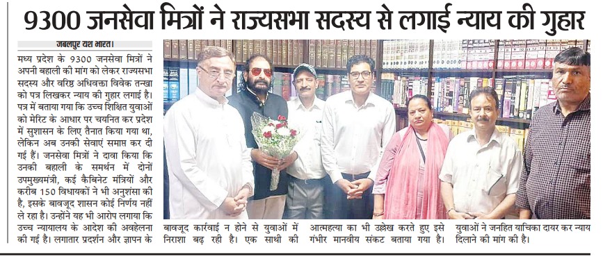 <a href="/ChouhanShivraj/">Shivraj Singh Chouhan</a> <a href="/DSBhole/">Devendra Singh Bhole</a> मध्यप्रदेश में पहले से कार्यरत 9300 जनसेवा मित्रों को अनदेखा कर नई भर्ती की मंजूरी देना युवाओं के साथ अन्याय है।
सरकार से मांग है कि पहले पुराने जनसेवा मित्रों को बहाल किया जाए।
#जनसेवा_मित्रो_को_बहाल_करो
<a href="/DrMohanYadav51/">Dr Mohan Yadav</a>
<a href="/ChouhanShivraj/">Shivraj Singh Chouhan</a> 
<a href="/INCMP/">MP Congress</a> <a href="/UmangSinghar/">Umang Singhar</a>  <a href="/aajtak/">AajTak</a> <a href="/VTankha/">Vivek Tankha</a>