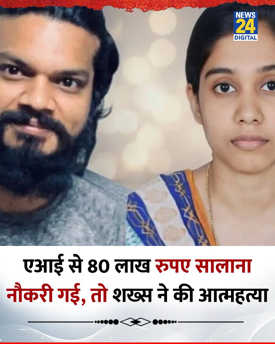 बेंगलुरु : AI के कारण 80 लाख रुपए की सालाना नौकरी गई, तो शख्स ने तनाव में आकर की आत्महत्या 

◆ मृतक बानु चंद्र रेड्डी की पत्नी बीबी शाजिया सिराज IBM में कार्यरत थी, घर आकर उन्होंने जब पति का शव पंखे से लटका देखा तो उन्होंने भी खुदकुशी कर दी 

◆ बताया जा रहा है कि बानु अमेरिका