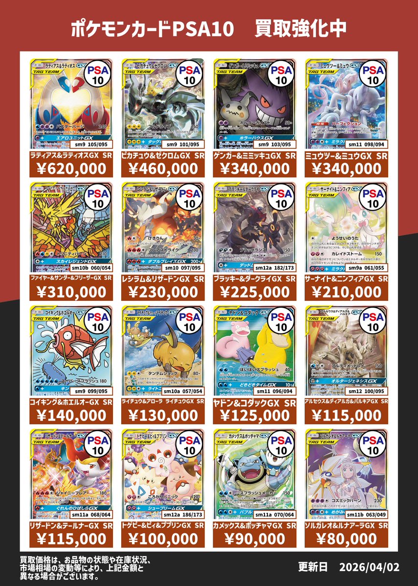 ポケモンカード PSA10数量限定高価買取】 🔥ラティアス＆ラティオスGX