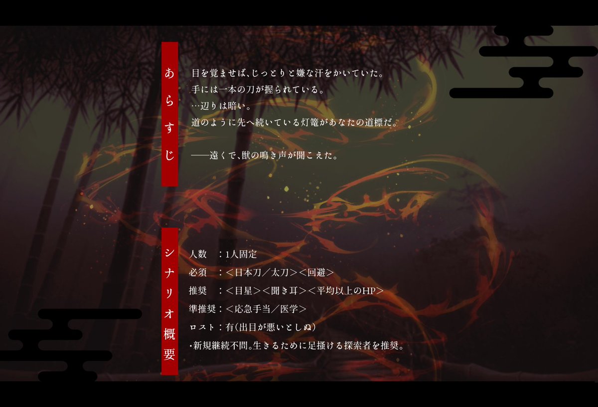 8Stars1nfo's tweet photo. CoC6th
‖　怪刀伏悉  -  ｶｲﾄｳﾌｼﾂ -

⌜　 　斬り伏せろ——悉く。　　⌟

人数　：1人固定
必須　：＜日本刀／太刀＞＜回避＞

一晩で遊べる新規継続不問のソロシナリオ
出目が悪いとさっくりロストします

https://t.co/hY15aUJNr2

#月初めだし自作シナリオ宣伝する https://t.co/1OhPvTXLxi