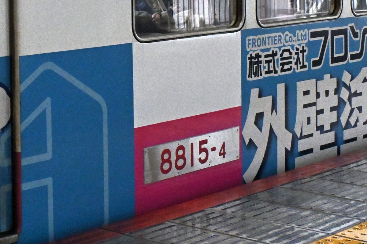 京成松戸線(新京成)8800形8815編成(8815F)の8815-1と8815-4の海側の車