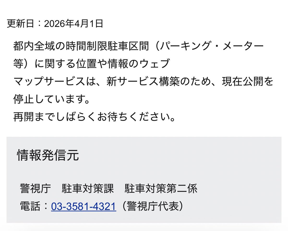 yt_map's tweet photo. 【悲報】
パーキングメーターの一覧サイトが非公開に

都内で車移動ならマストのサービスでしたが、4/1から閉鎖されてしまいました。
再開時期は未定なので、途方に暮れている人も多いと思います

ですが、タクシー運転手向けの「タクなう｣というサービスで一旦代替できそうです。（リプ欄にリンク） https://t.co/9odxRBc6o8