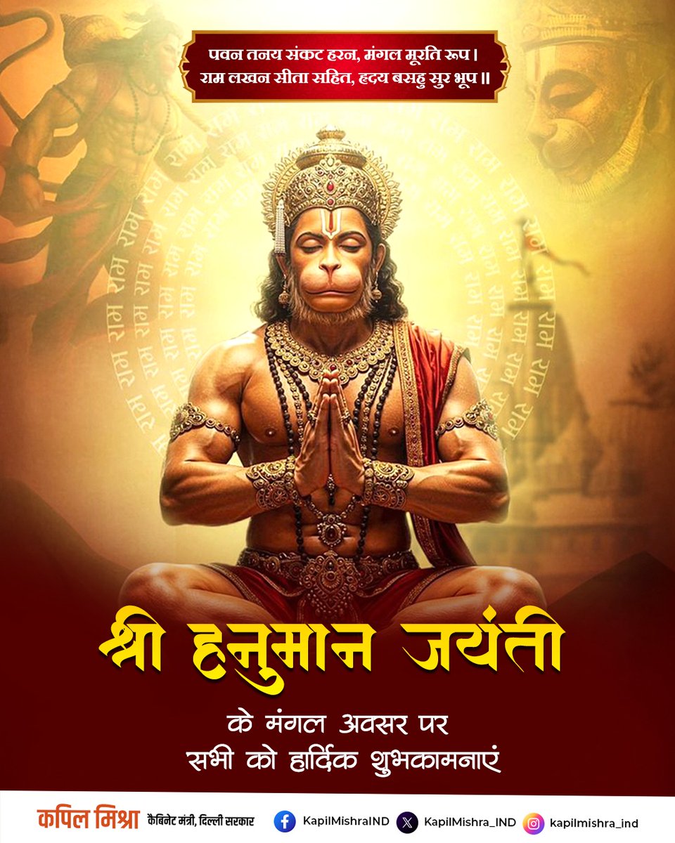 KapilMishra_IND's tweet photo. हनुमान जयंती के पावन अवसर पर आप सभी को हार्दिक बधाई व शुभकामनाएं! 
संकटमोचन, भक्तवत्सल और असीम शक्ति के प्रतीक श्री हनुमान जी की कृपा आप सभी पर बनी रहे।
आपके जीवन में साहस, भक्ति और सफलता का संचार हो। https://t.co/RdbCLGKq9b