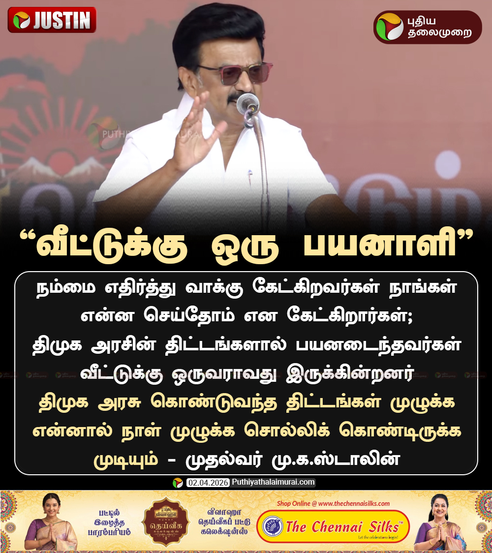 PttvNewsX's tweet image. வீட்டுக்கு ஒரு பயனாளி: முதல்வர் 

#MKStalin | #DMK | #Erode | #Election2026 | #TNElection | #ElectionWithPT