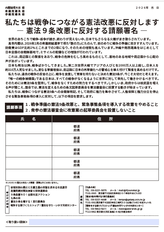 戦争はイヤ！〟―― 2026年、新しい憲法署名の取り組みが始まりました