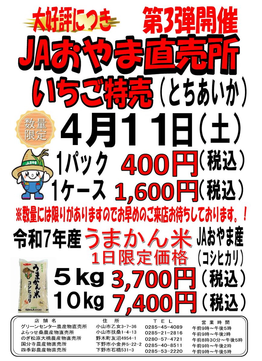 ４月１１日（土）に、ＪＡおやまの直売所５店舗で、「いちご特売」を開催します✨🍓✨
甘くておいしいイチゴをご用意してお待ちしております💕