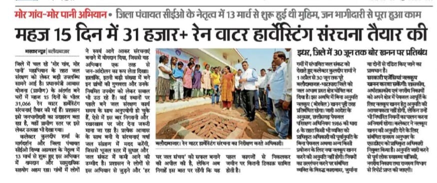 मोर गांव मोर पानी अभियान के तहत बलौदाबाजार जिले में 15 दिनों में 31,066 रेन वाटर हार्वेस्टिंग सिस्टम बनाए गए। जनभागीदारी और प्रशासन के सहयोग से यह अभियान जन आंदोलन बना। इससे वर्षा जल संचयन बढ़ेगा, भूजल स्तर सुधरेगा और भविष्य के लिए जल सुरक्षा मजबूत होगी।

#WaterConservation