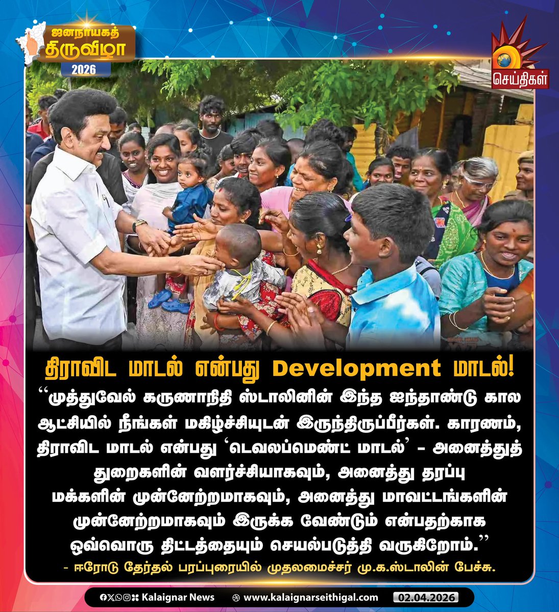 Kalaignarnews's tweet image. திராவிட மாடல் என்பது Development மாடல்!

— ஈரோடு தேர்தல் பரப்புரையில் முதலமைச்சர் மு.க.ஸ்டாலின் பேச்சு.

#CMMKStalin #Erode #DravidianModel2pointO #TNElections2026 #VoteForDMK #VoteForDMKAlliance #DMKWins2026 #Velvom200 #KalaignarSeithigal