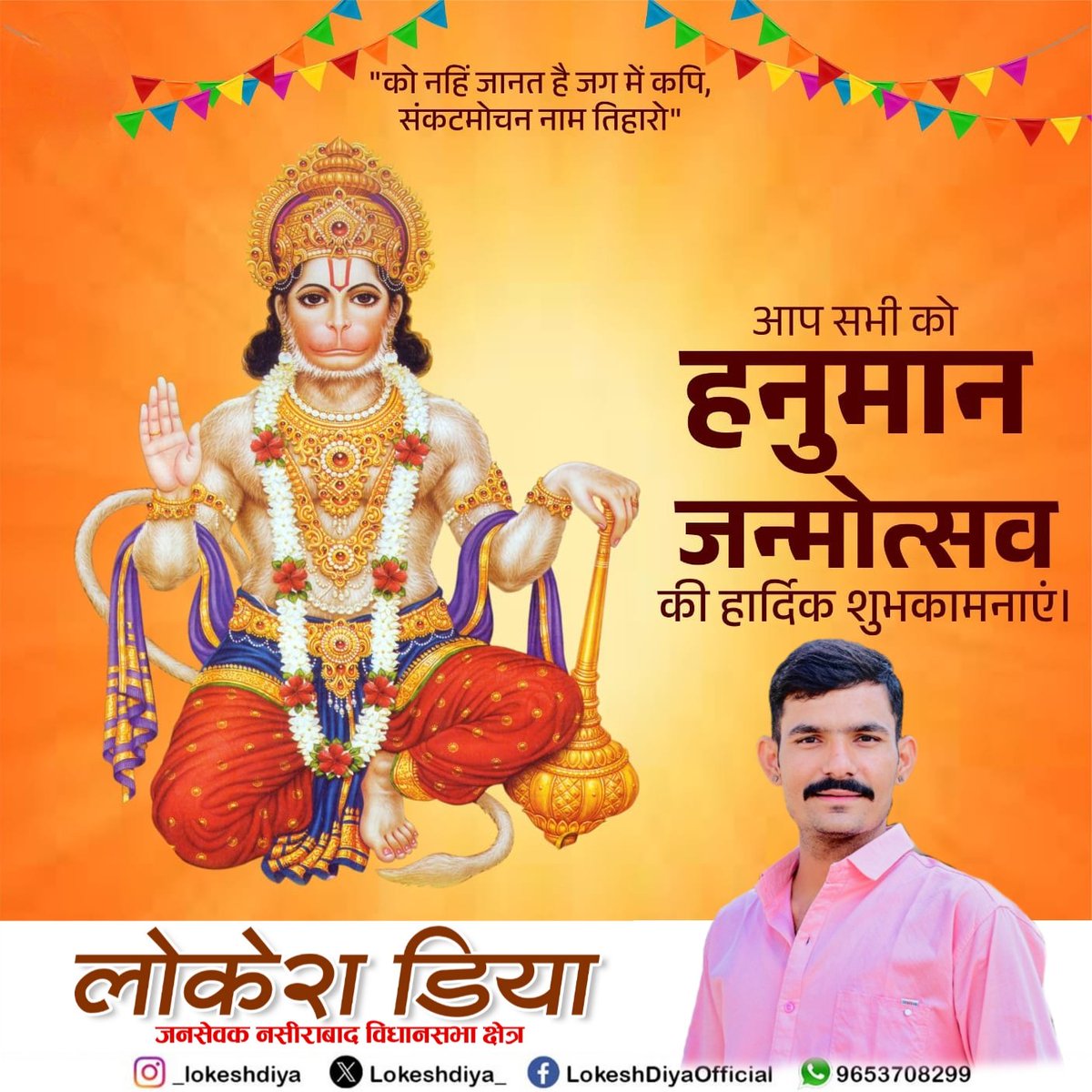 Lokeshdiya_'s tweet photo. “हनुमान जयंती के पावन अवसर पर आप सभी को शुभकामनाएं ,बजरंगबली सब पर कृपा करें और हम सबके जीवन में सुख-शांति दें।”
#lokeshdiya #nasirabad #ajmer https://t.co/VRKd1X7XYs