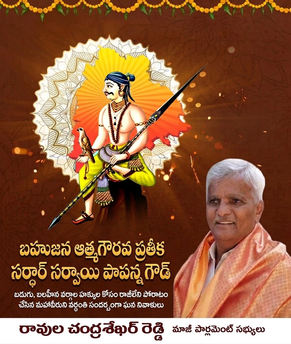 "బహుజన చక్రవర్తి, ఆత్మగౌరవ పోరాట యోధుడు 
#సర్దార్_సర్వాయిపాపన్న_గౌడ్ గారి వర్ధంతి సందర్భంగా ఆ మహనీయుని స్మృతికి నా వినమ్ర పూర్వక ఘన నివాళులు అర్పిస్తున్నాను. అణగారిన వర్గాల అభ్యున్నతి కోసం, నిరంకుశ పాలనకు వ్యతిరేకంగా పోరాడి గోల్కొండ కోటపై బహుజన పతాకాన్ని ఎగురవేసిన పాపన్న గౌడ్