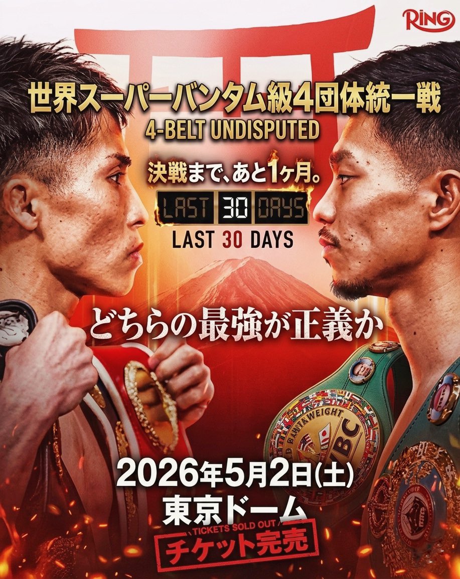 【あと31日。】

井上尚弥🇯🇵×中谷潤人🇯🇵まて残り1ヶ月。

無敗同士。日本人同士。
これほど「見たかった」カードが、ついに実現。

歴史が動く瞬間から近づいている。

#THEDAY