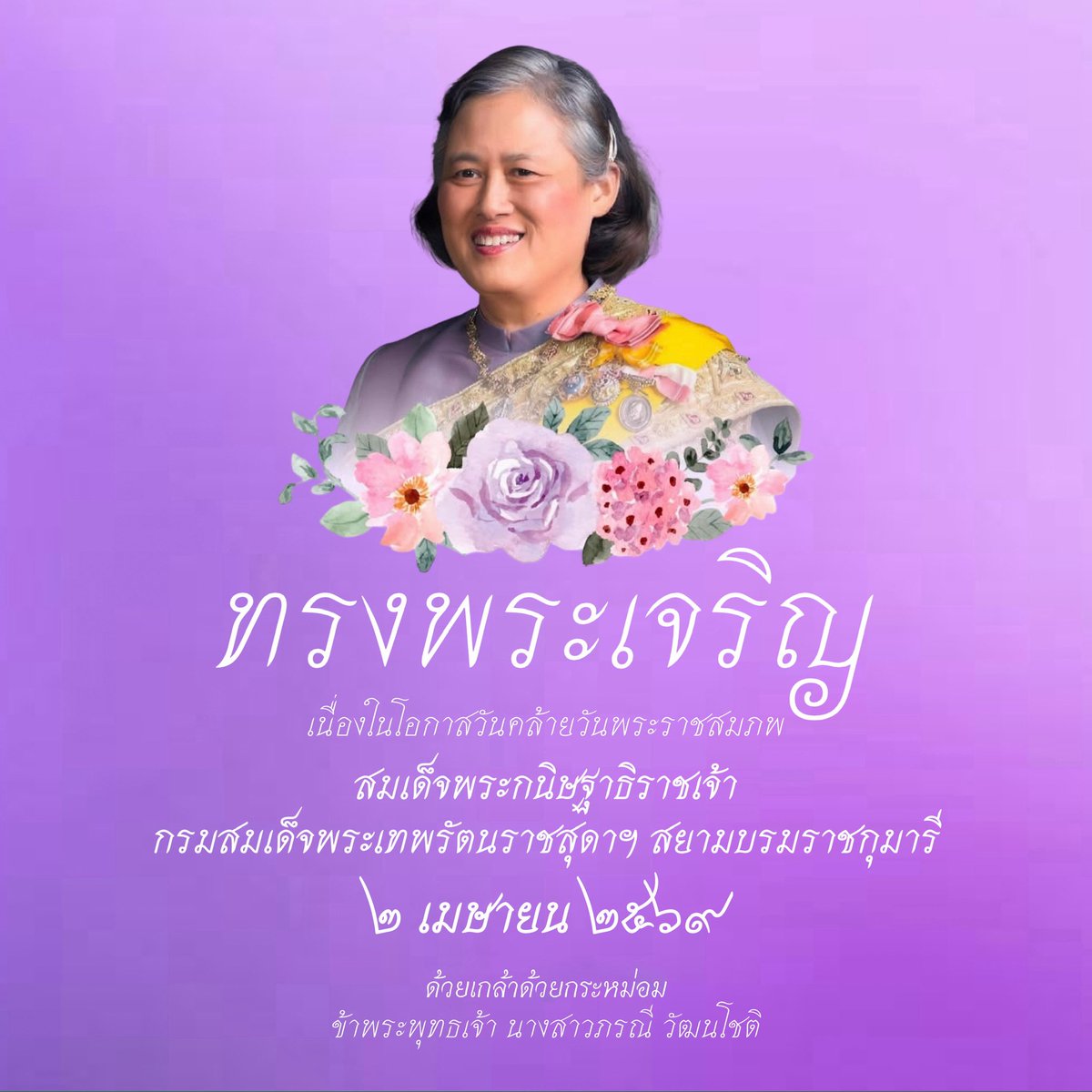 ๒ เมษายน ๒๕๖๙

เนื่องในโอกาสวันคล้ายวันพระราชสมภพ

สมเด็จพระกนิษฐาธิราชเจ้า กรมสมเด็จพระเทพรัตนราชสุดาฯ สยามบรมราชกุมารี

ทรงพระเจริญ

ด้วยเกล้าด้วยกระหม่อม
ข้าพระพุทธเจ้า นางสาวภรณี วัฒนโชติ