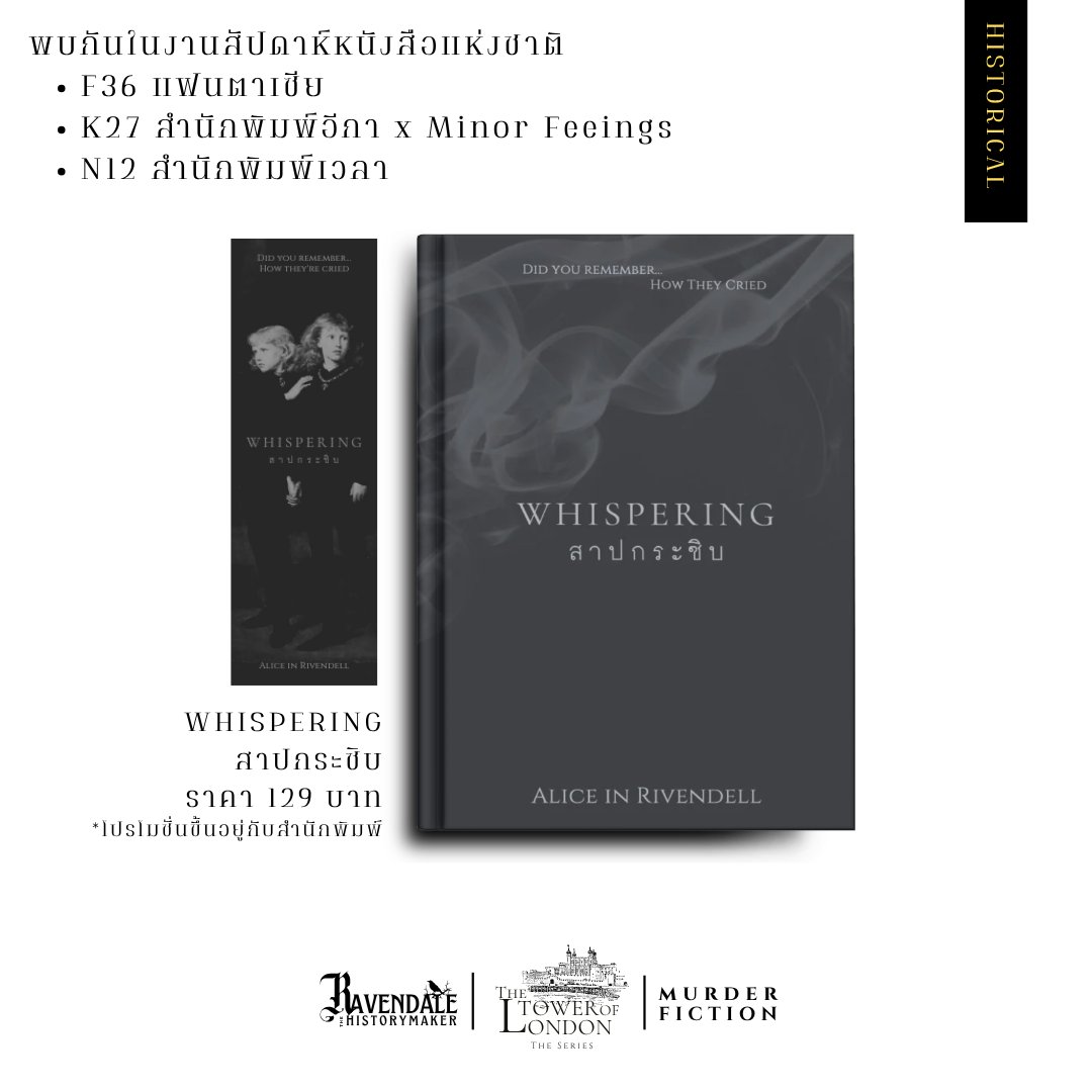 AliceMarryjane's tweet image. รีวิว #สาปกระซิบ จากคุณ @ElaraWriter ค่ะ : ) เบื้องหลังตำนานสองเจ้าชายผู้หายสาบสูญไปในหอคอย จนกระทั่งมีการค้นพบโครงกระดูกในหีบปิดตายใต้บันได bloody tower ปี 16××
เกิดอะไรกับพวกเขา? 
ถ้าเจ้าตัวเขามาเล่าให้ฟังด้วยตัวเอง 
คุณ... จะไม่ฟังหรือ...

ยังมีให้หยิบใน #F36 #K27 #N12 นะ🔥