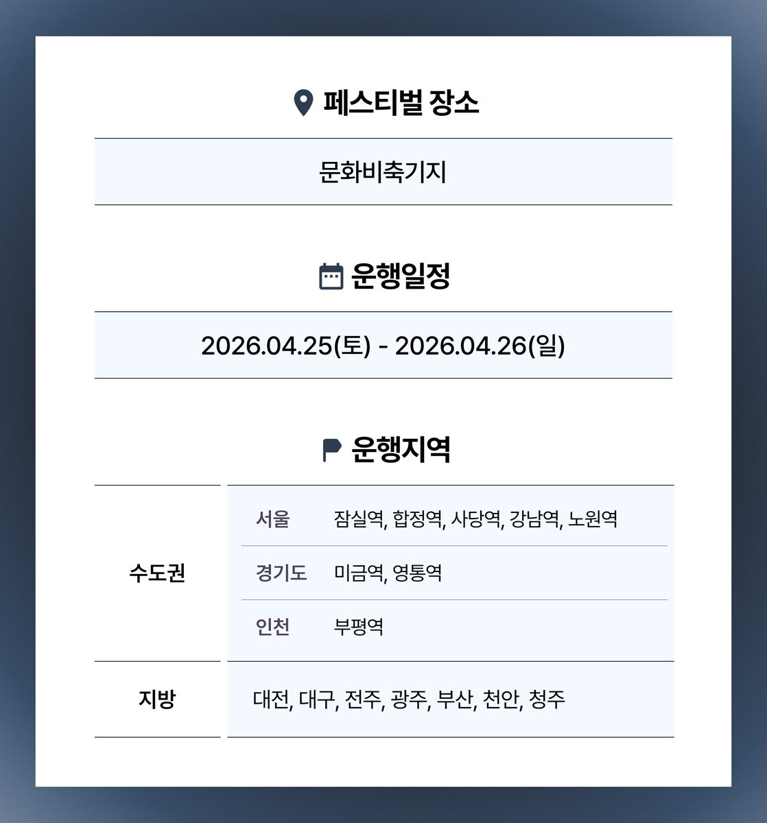 🎸 서울히어로락페스티벌 카카오 T 셔틀 OPEN! 🎸
문화비축기지로 향하는 서울히어로락페스티벌X트리헌드레드 셔틀이 오픈되었습니다.
#RT 해서 페스티벌 가는 친구들에게 알려주세요! 🕹️

🔥 예약 링크
- Mobile :  kko.to/FDN3Sx3Y-r
- PC : kko.to/2L6hJsw5E9
 
🗓️ 운행 날짜 :