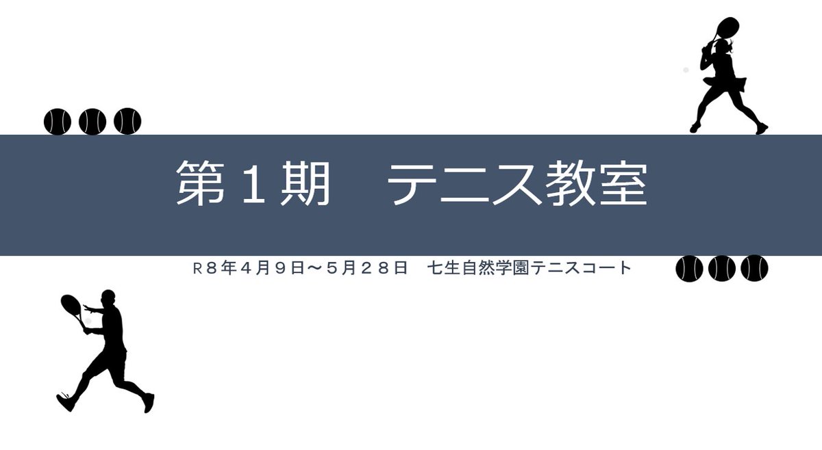 【第1期テニス教室開催のお知らせ】 4月9日から第1期テニス教室を開催します！ 皆さんのレベルに合わせて親切丁寧に指導します！ 詳しくはホームページをご覧ください！ #日野市 #テニスコート #グラウンド