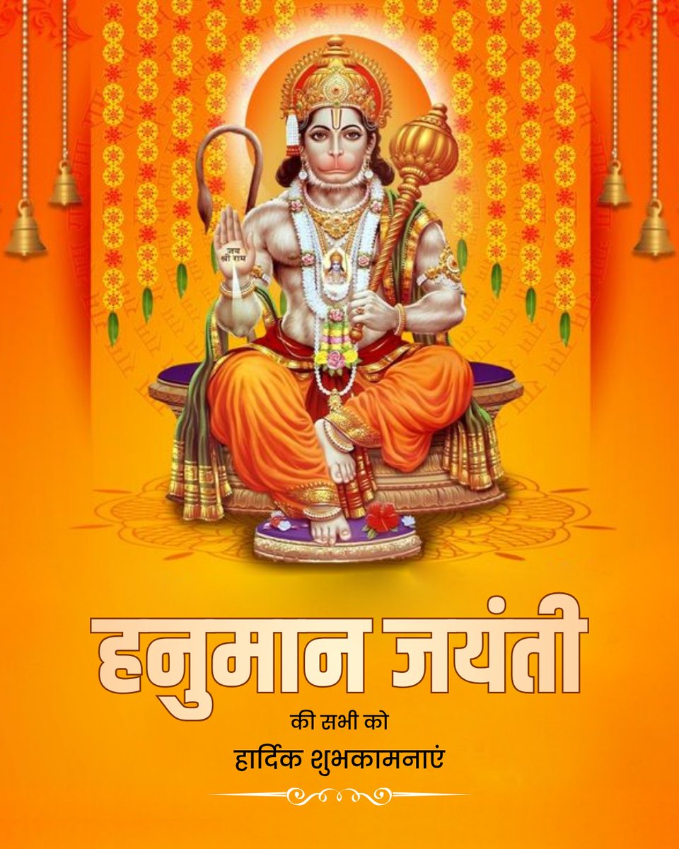 हनुमान जयंती के पावन पर्व पर सभी को हार्दिक शुभकामनाएं। हनुमान जी से प्रार्थना है कि अटूट भक्ति, साहस और सेवा का भाव हम सभी को निरंतर प्रेरित करता रहे।

।।