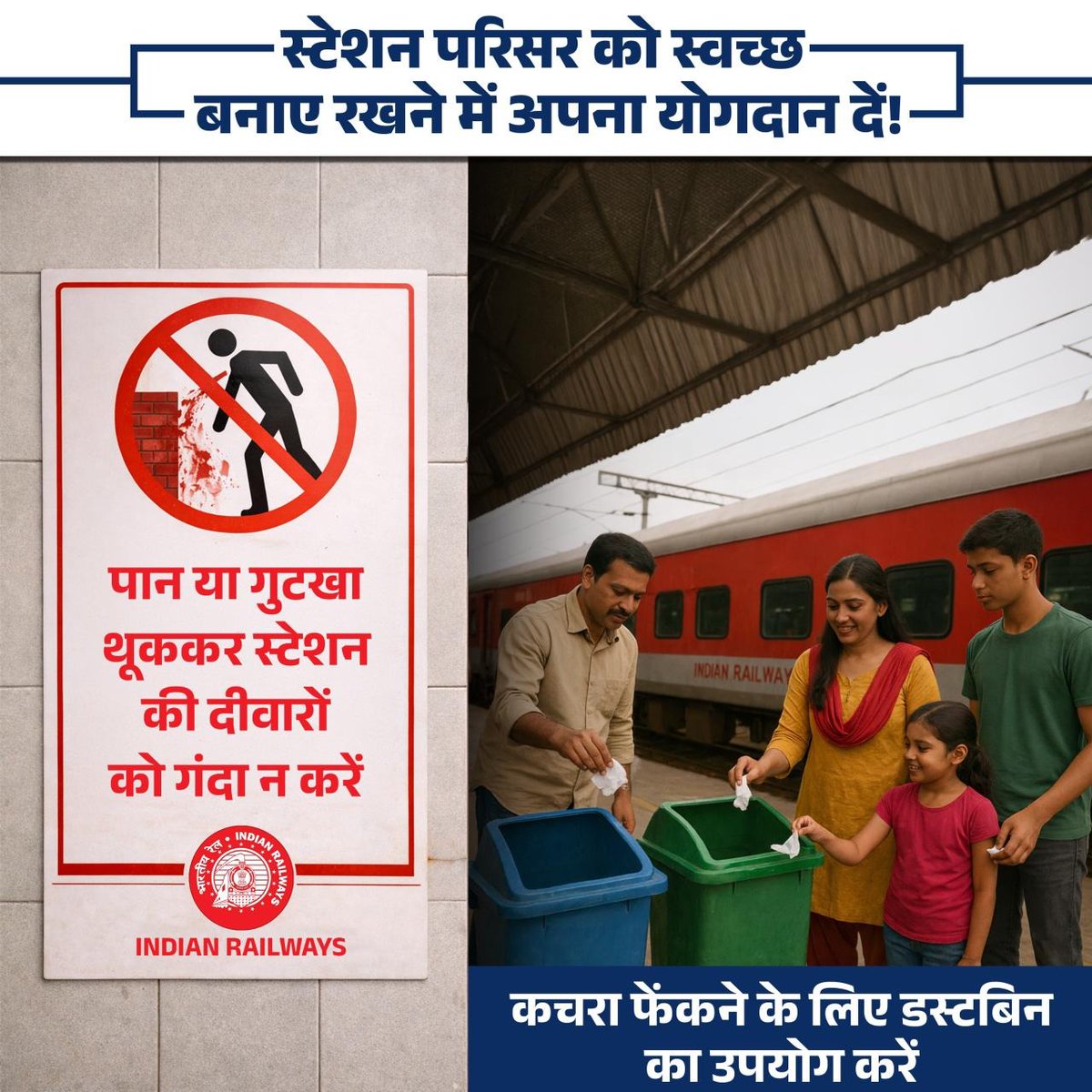 स्टेशन परिसर को साफ-सुथरा बनाए रखने में हमारा सहयोग करें और कूड़ा हमेशा कूड़ेदान में ही डालें। 🚆 
#ResponsibleRailYatri
