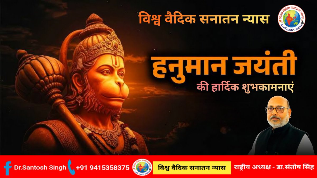 sksagd's tweet photo. 🚩 हनुमान जयंती की हार्दिक शुभकामनाएं 🚩

संकटमोचन बजरंगबली आप सभी के जीवन में साहस, शक्ति और भक्ति का संचार करें।

— डा. संतोष सिंह
राष्ट्रीय अध्यक्ष
विश्व वैदिक सनातन न्यास

#हनुमानजयंती #जयबजरंगबली #जयश्रीराम https://t.co/zkjJHAqYqC