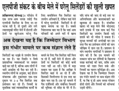 amitkum83084003's tweet photo. शक्तिनगर में बड़ा सवाल – आम जनता लाइन में, मेले में खुला LPG का खेल! 

शक्तिनगर की जनता घंटों लाइन में लगकर भी घरेलू LPG सिलेंडर के लिए तरस रही है…
लेकिन दूसरी तरफ मेले में दुकानों, होटलों और ठेलों पर खुलेआम LPG सिलेंडरों का इस्तेमाल हो रहा है! 

 जब घरों में खाना बनाने के लिए गैस नहीं मिल रही,
 तो आखिर इन व्यापारियों तक सिलेंडर कैसे पहुंच रहे हैं?

यह सिर्फ अनदेखी नहीं, बल्कि सिस्टम पर बड़ा सवाल है!
क्या जिम्मेदार विभाग आंख मूंद कर बैठे हैं?

 यह मामला सिर्फ सुविधा का नहीं, बल्कि सुरक्षा से भी जुड़ा हुआ है
भीड़-भाड़ वाले मेले में इस तरह गैस का इस्तेमाल कभी भी बड़े हादसे को न्योता दे सकता है!

 प्रशासन से मांग:
 तुरंत जांच हो
 अवैध उपयोग पर सख्त कार्रवाई हो
 आम जनता को प्राथमिकता दी जाए

अब देखना यह है कि जिम्मेदार अधिकारी इस गंभीर मुद्दे पर कब संज्ञान लेते हैं…

#Shaktinagar #LPGCrisis #Sonbhadra #जनता_परेशान #प्रशासन_जागो #SafetyFirst #ViralPost #GroundReality @INCMP @SanjayAzadSln @JournalistAjay2 @SumitKumar55739 @sonbhadrapolice वायरल #ब्रेकिंगन्यूज #एनसीएल #बिना_परियोजना #सोनभद्र #जनसुनवाई
#विस्थापित_न्याय #भ्रष्टाचार #खुलासा #ग्राउंडरिपोर्ट #न्याय
#यूपी_न्यूज #शक्तिनगर #जवाबदेही #क्राइमन्यूज @4pmnews_network
@aajtak
@CoalMinistry @AmitKum52123398 @DainikBhaskar @SanjayAzadSln @sonbhadrapolice @DmSonbhadra @RahulGandhi @ArvindKejriwal @ArvindKrishna @NCL_SINGRAULI @UPPCLLKO @narendramodi @AmitShah @PriynkaGandhiv @SanjayAzadSln @CvoNcl #provadolíder #عيد_الفطر_١٤٤٧ه #RamazanBayramı #incirliküssü #عيد_الفطر_١٤٤٧ه #incirliküssü #1611MağduraBayramSevinci #RamazanBayramınız #Bayramlaşma #ÇırakStajyerBuBayramDaMağdur #HayırlıCumalar #٣٠_رمضان  #staseratuttoèpossibile #Israël #FelizMiércoles #हनुमान_जन्मोत्सव #جماعت_فتنہ_کراچی #SuperMarioGalaxyPelícula #TheTraitorsTürkiye #debatepresidencialperú