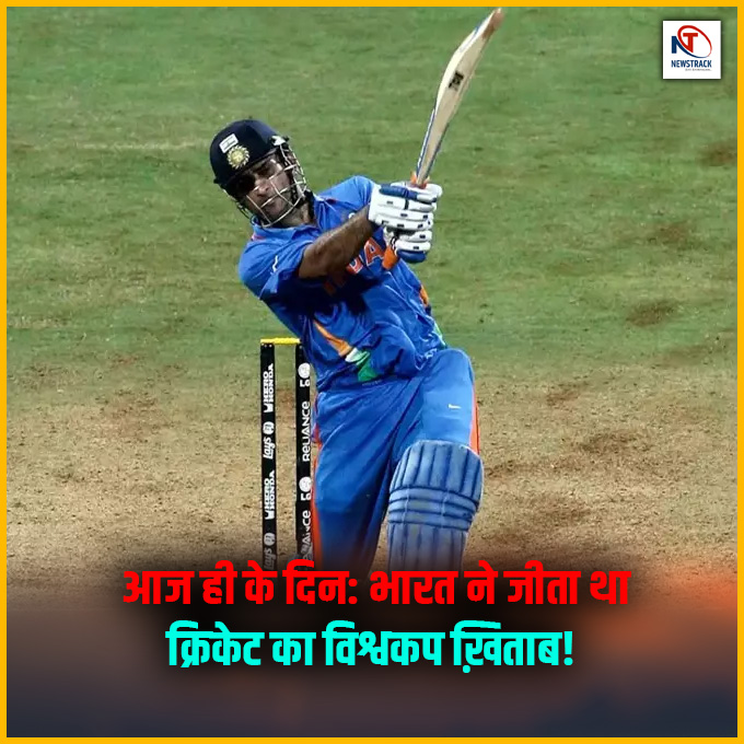 newstrackmedia's tweet photo. आज ही के दिन: भारत ने जीता था क्रिकेट का विश्वकप ख़िताब!
#Newstrack #MSDhoni #Yourspace #Cricket #WorldCup #TeamIndia #IndianCricket #OnThisDay #CricketHistory https://t.co/CbFLpSSPDe