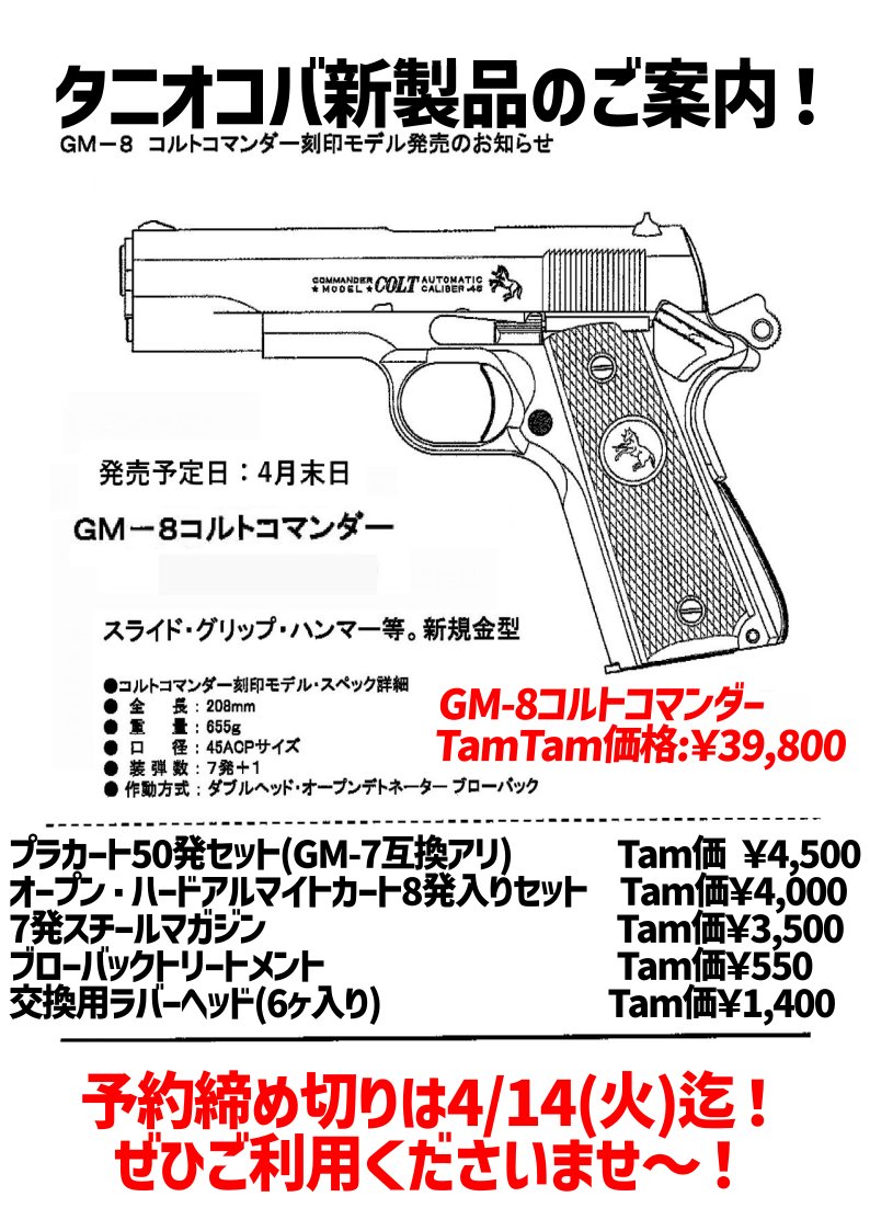昨日ご案内いたしました #タニオコバ GM-8 コルトコマンダー 本体/各種