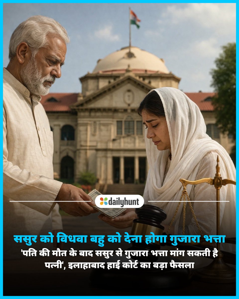 DH_Hindi's tweet image. बेटे की मृत्यु के बाद ससुर को देना होगा विधवा बहु को गुजारा भत्ता, इलाहाबाद HC का बड़ा फैसला
📸 Credit: AI

Dainik Jagran सहित अन्य भरोसेमंद न्यूज़ चैनलों पर पढ़ें पूरी खबर:
dhunt.in/13Vpz5?partner…

#AllahabadHighCourt #RightsOfWidow #Maintenance #WomensRights #current