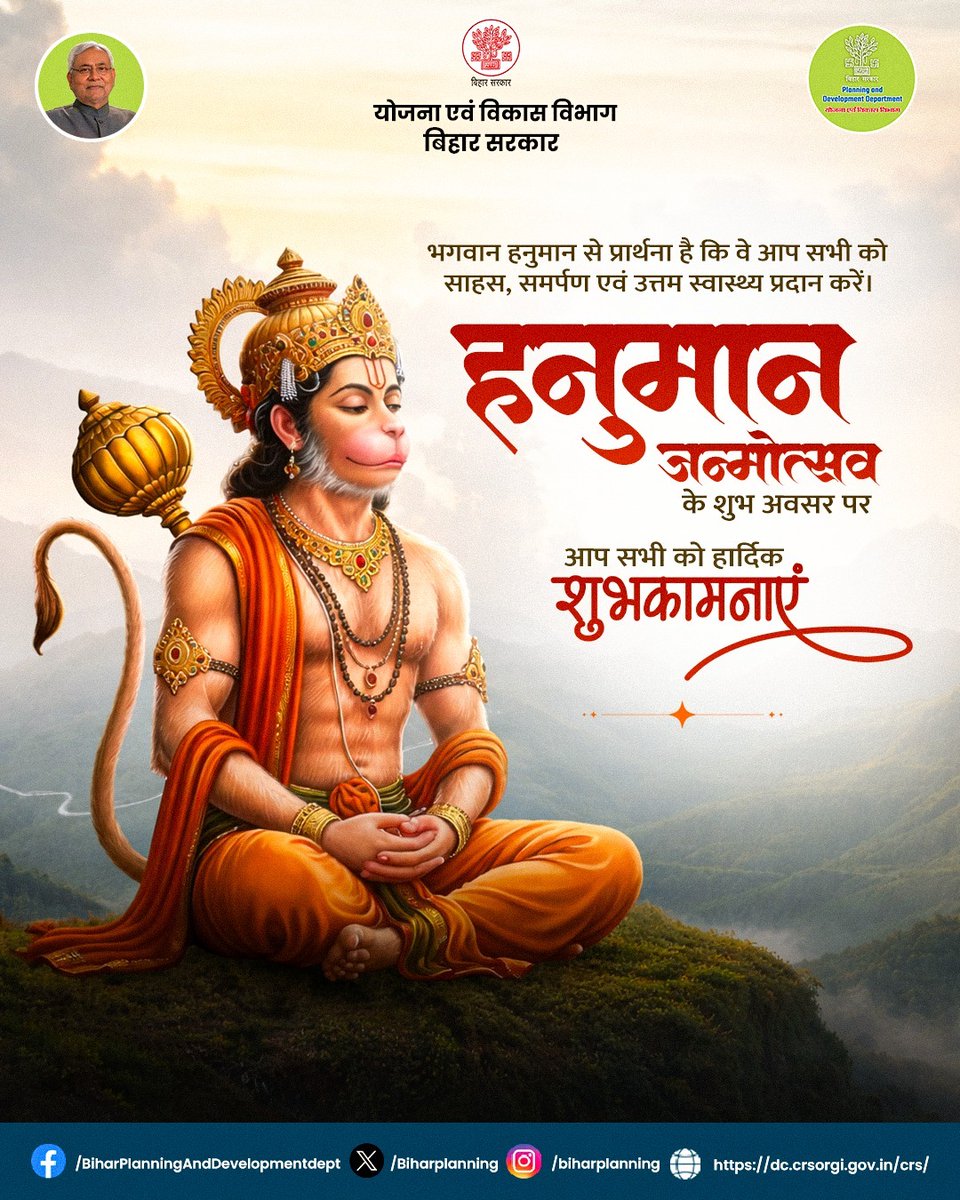 भगवान हनुमान से प्रार्थना है कि वे आप सभी को साहस, समर्पण एवं उत्तम स्वास्थ्य प्रदान करें।
योजना एवं विकास विभाग की ओर से आप सभी को हनुमान जन्मोत्सव के शुभ अवसर पर आप सभी को हार्दिक शुभकामनाएं🌺
<a href="/IPRDBihar/">IPRD Bihar</a> 
#HanumanJayanti #HanumanJanmotsav #JaiHanuman #BiharGovernment