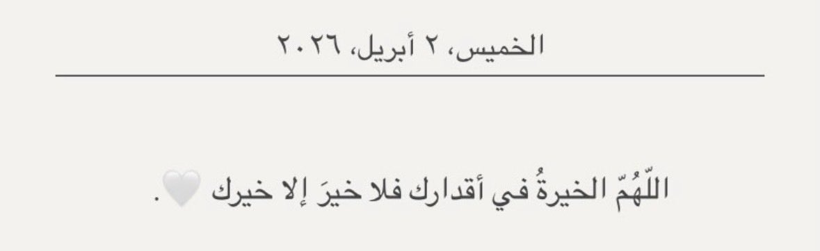 1P______'s tweet photo. اللهم الخيرةُ في أقدارك ..❣️ https://t.co/jLO3uB2g8w
