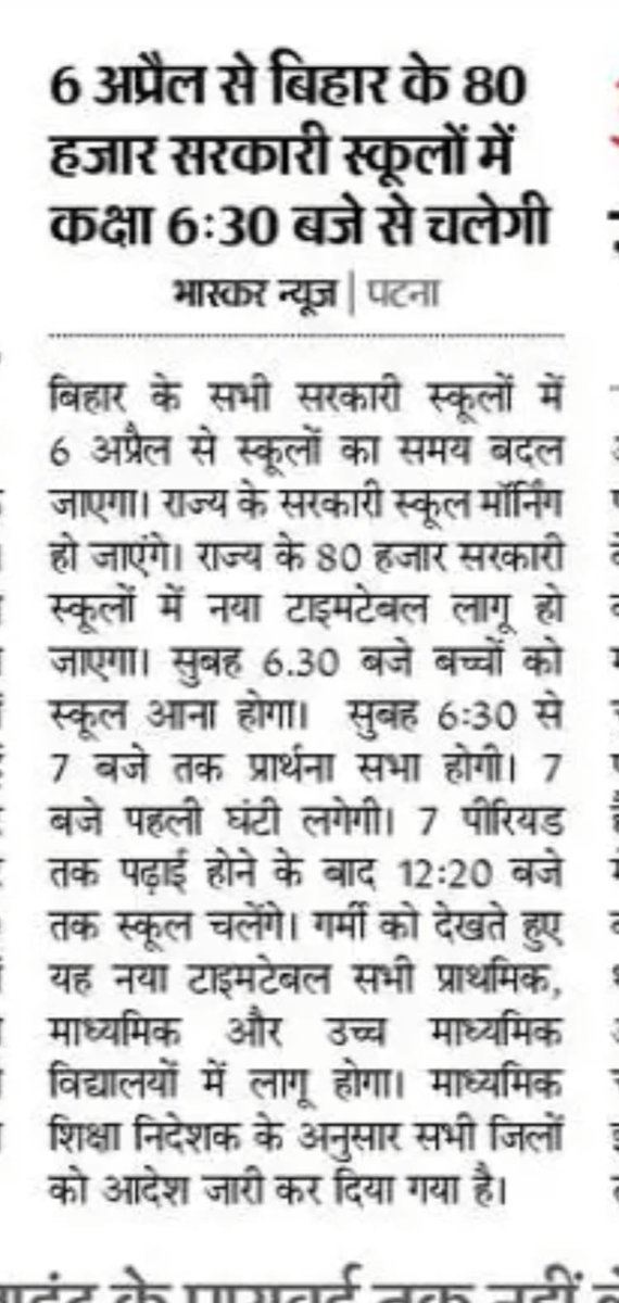 6 अप्रैल से सभी स्कूल मॉर्निंग शिफ्ट में चलेंगे
सुबह 6:30 बजे से स्कूल खुलेंगे
12:20 बजे बच्चों की छुट्टी होगी
6:30 से 7:00 बजे प्रार्थना और चेतना सत्र
कुल 7 पीरियड में पढ़ाई होगी
9:00 से 9:40 बजे तक मध्यांतर और मिड-डे मील
शिक्षकों को 12:30 बजे तक स्कूल में रहना होगा
#Bihar