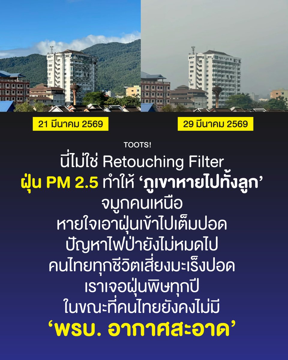 การสู้วิกฤติฝุ่น ที่รัฐขยับช้ามาก #ฝุ่นPM25 #ไฟป่า 

กฎหมาย พรบ. อากาศสะอาด : (อยู่ในขั้นตอนการพิจารณาของวุฒิสภา โดยมีการพิจารณามาแล้วกว่าครึ่งทาง แต่เกิดการยุบสภาทำให้ร่างฯ ตกไป) เราต้องการการเอาผิดลงโทษ ไม่ใช่แค่ขอความร่วมมือ แต่กฎหมายก็ยังต้องร่างให้ผ่านสภา ต้องสู้กันต่อไป