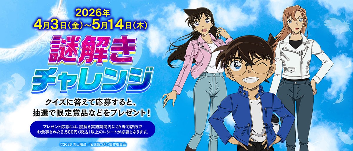 くら寿司×名探偵コナン謎解きで【オリジナルグッズ】が当たる