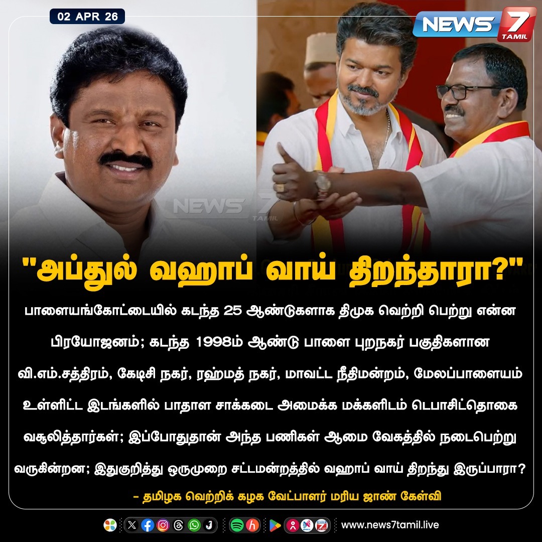news7tamil's tweet photo. "அப்துல் வஹாப் வாய் திறந்தாரா?"

#DMK | #Palayamkottai | #MariaJohn | #TVK | #Election2026 https://t.co/AnRM6id4tr