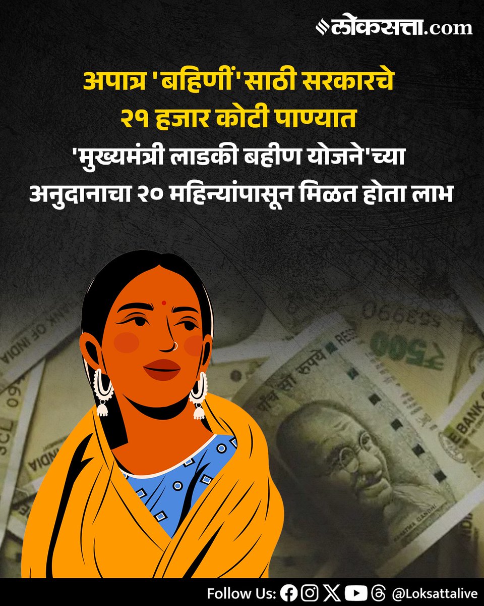 LoksattaLive's tweet photo. अपात्र 'बहिणीं' साठी सरकारचे २१ हजार कोटी पाण्यात, 'मुख्यमंत्री लाडकी बहीण योजने'च्या अनुदानाचा २० महिन्यांपासून मिळत होता लाभ
https://t.co/ZfyIjgKlXt

#Maharashtra #ladkibahinyojana #ineligible #Women https://t.co/wusdpbrgIL
