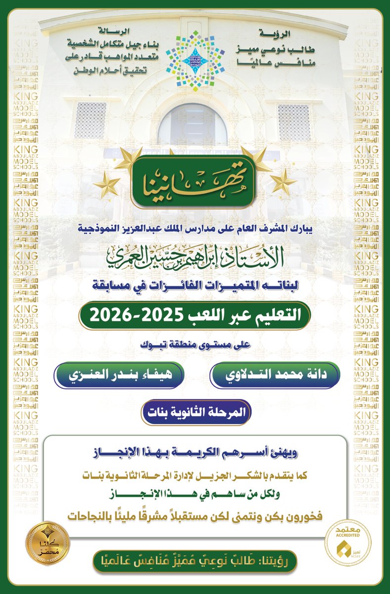 مدارس الملك عبد العزيز النموذجية (الحساب الرسمي) tweet media