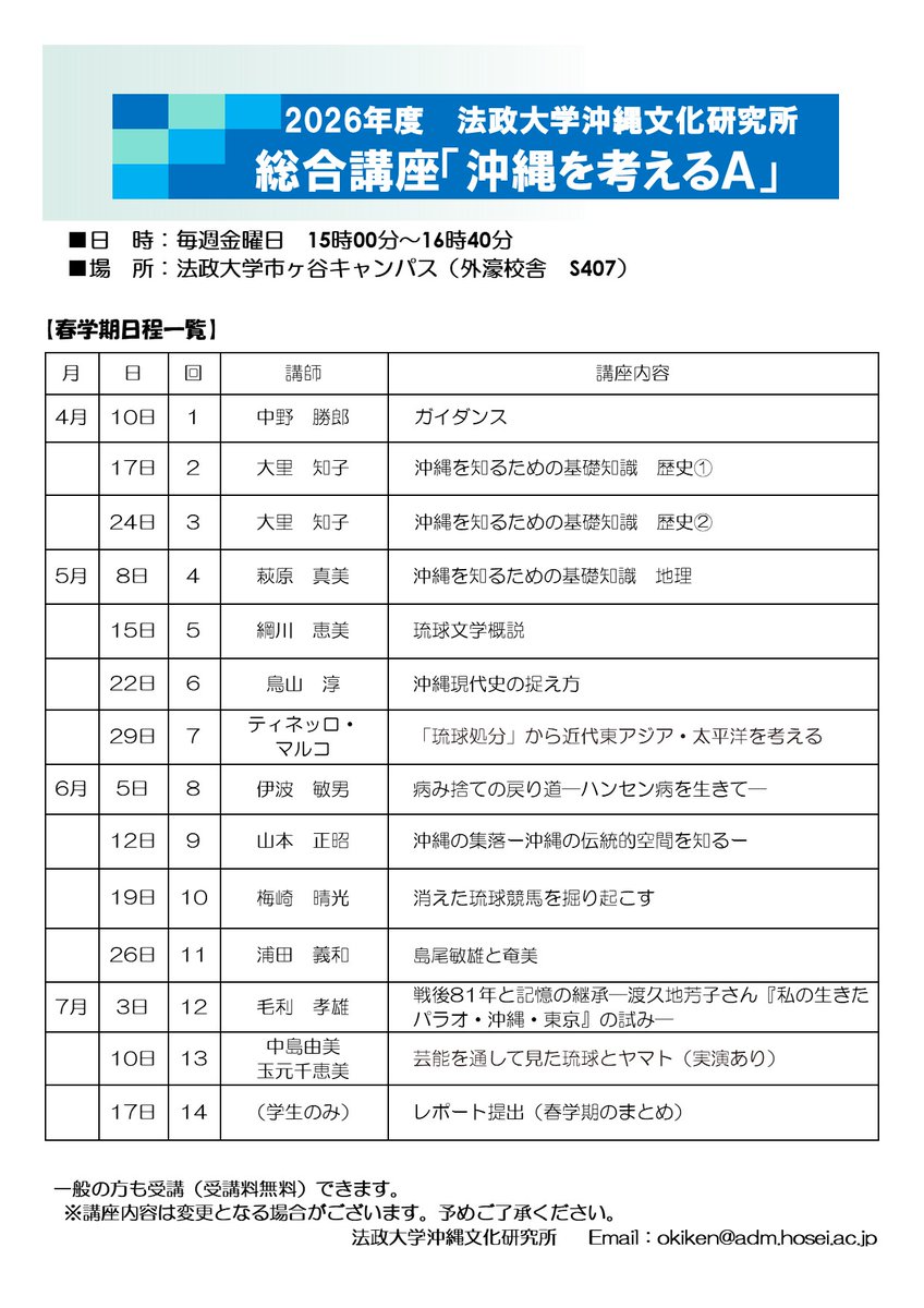 hosei_okiken's tweet photo. お待たせいたしました！
教室情報を掲載した総合講座ちらしを掲載します。総合講座は大学の授業ですが、一般の方にも無料で開放している講座になります🌺初めての方でも気兼ねなくお越しいただけると思いますので、是非お越しください✨
#沖縄 #生涯学習 #無料講座 #法政 #学び直し #沖縄を考える https://t.co/AxYVBc80HV