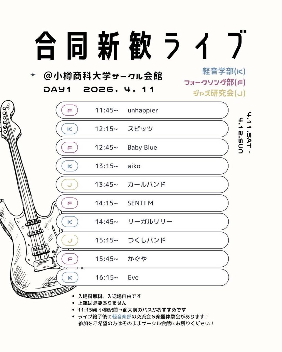 FSC_otaru's tweet photo. 新入生のみなさま、ご入学おめでとうございます！！

フォークソング部は軽音楽部ECHOES・ジャズ研究会と合同で新歓ライブを行います🎸

日程は4月11日 12日の2日間です！
サークル会館の大練習室で行います！ https://t.co/0B6ehEyCwD