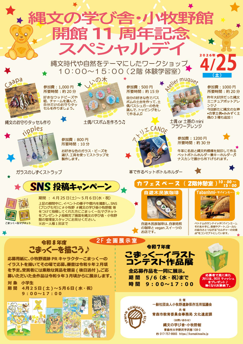 komakinosite's tweet photo. 令和8年4月25日（土）縄文の学び舎・小牧野館開館11周年記念スペシャルデイを開催します。
当日は、縄文や自然をテーマにしたワークショップやカフェを楽しもう♪
あわせて、SNS投稿キャンペーンも行います。詳しくは小牧野遺跡HPをご覧ください。
https://t.co/YVZHRb6sYS
＃小牧野遺跡　＃縄文 https://t.co/bmtKWztbyk
