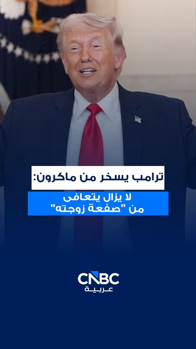 الرئيس الأميركي دونالد ترامب يسخر من نظيره الفرنسي إيمانويل ماكرون قائلاً: "تعامله زوجته معاملة سيئة للغاية" 