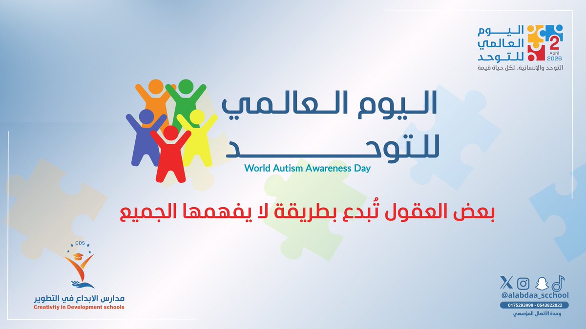 alabdaa_scchool's tweet photo. التوحد ليس اختلافًا
بل تنوّع يُثري إنسانيتنا

#اليوم_العالمي_للتوحد https://t.co/TpNtJ0vzpm