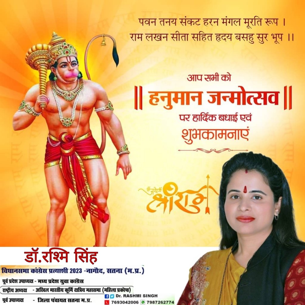 संकटमोचन भगवान श्री हनुमान जी के पावन जन्मोत्सव श्रीहनुमान जयंती पर आप सभी को अनंत- अनंत शुभकामनाएँ।
उनकी असीम कृपा से समाज में सेवा, साहस और समर्पण की भावना निरंतर बढ़ती रहे एवं सबके संकट दूर करके सबका मंगल करें।