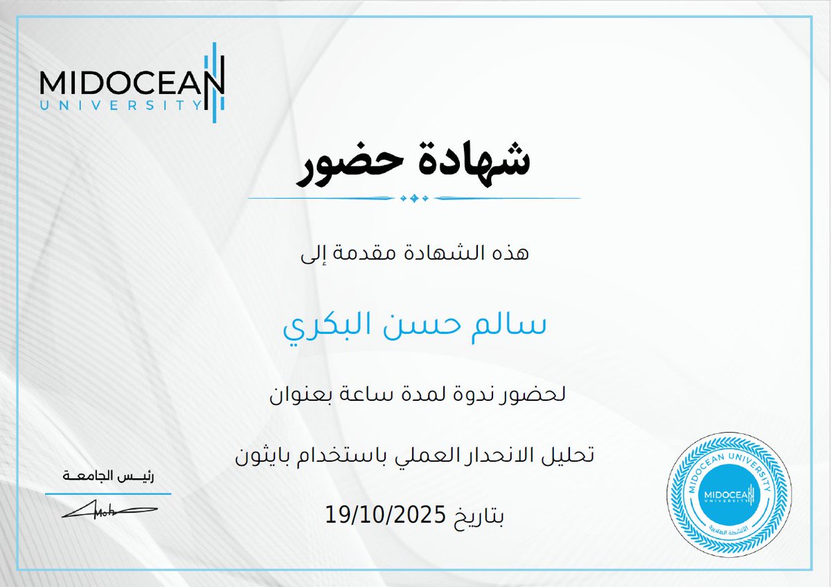 تم بفضل الله الانتهاء من حضور ندوة بعنوان ( تحليل الانحدار العملي باستخدام بايثون) تم تقديمها عن طريق جامعة ميدأوشن..

شكرا جامعة ميدأوشن <a href="/UMidoceanUae/">Midocean University | جامعة ميدأوشن</a>