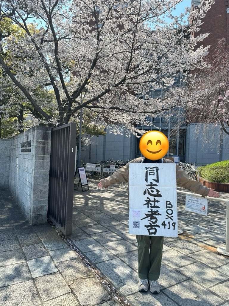 doshishakouko's tweet photo. 今出川キャンパスで新歓チラシを配布しております。
須恵器や古墳を見かけたら、お気軽にお声がけ下さい！
#春から同志社 #新歓 #考古学 https://t.co/UAK9dq5JKY