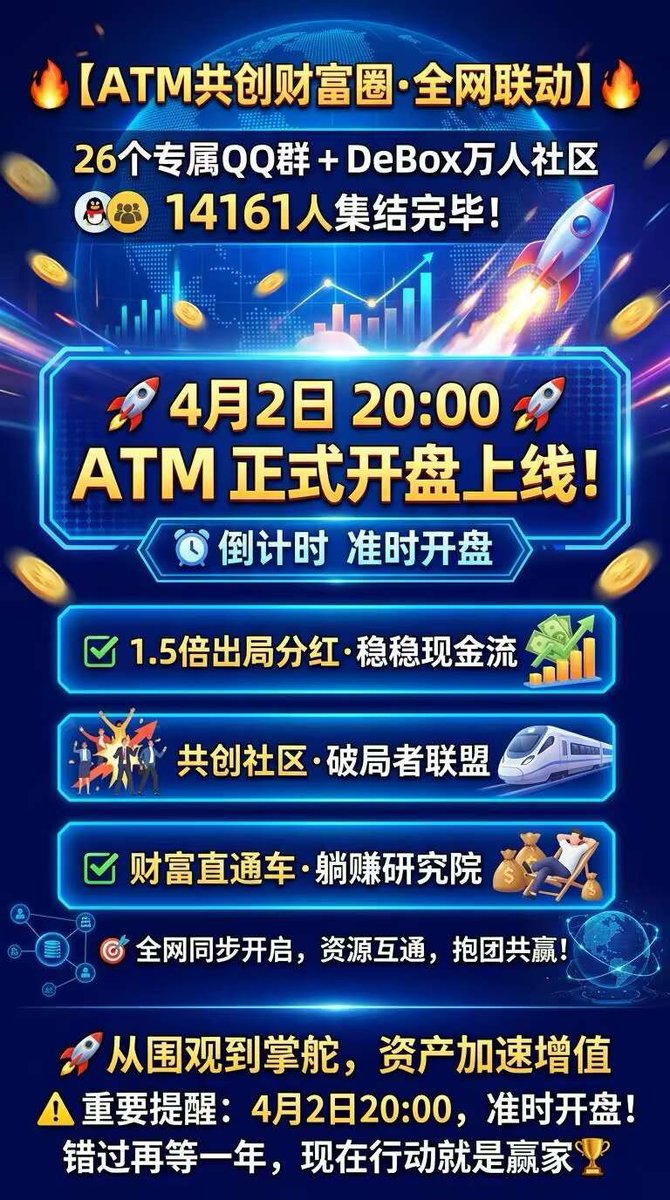 yanmuum's tweet photo. 曾经火爆币圈的 ATM3.0 今晚 8 点上线，全新机制，火爆开启！1 天私募 80 万 U 的共创社区原班人马全力打造，结局出品，必属精品！#共创社区 #ATM #GcSwap https://t.co/ue3pioPOQ6