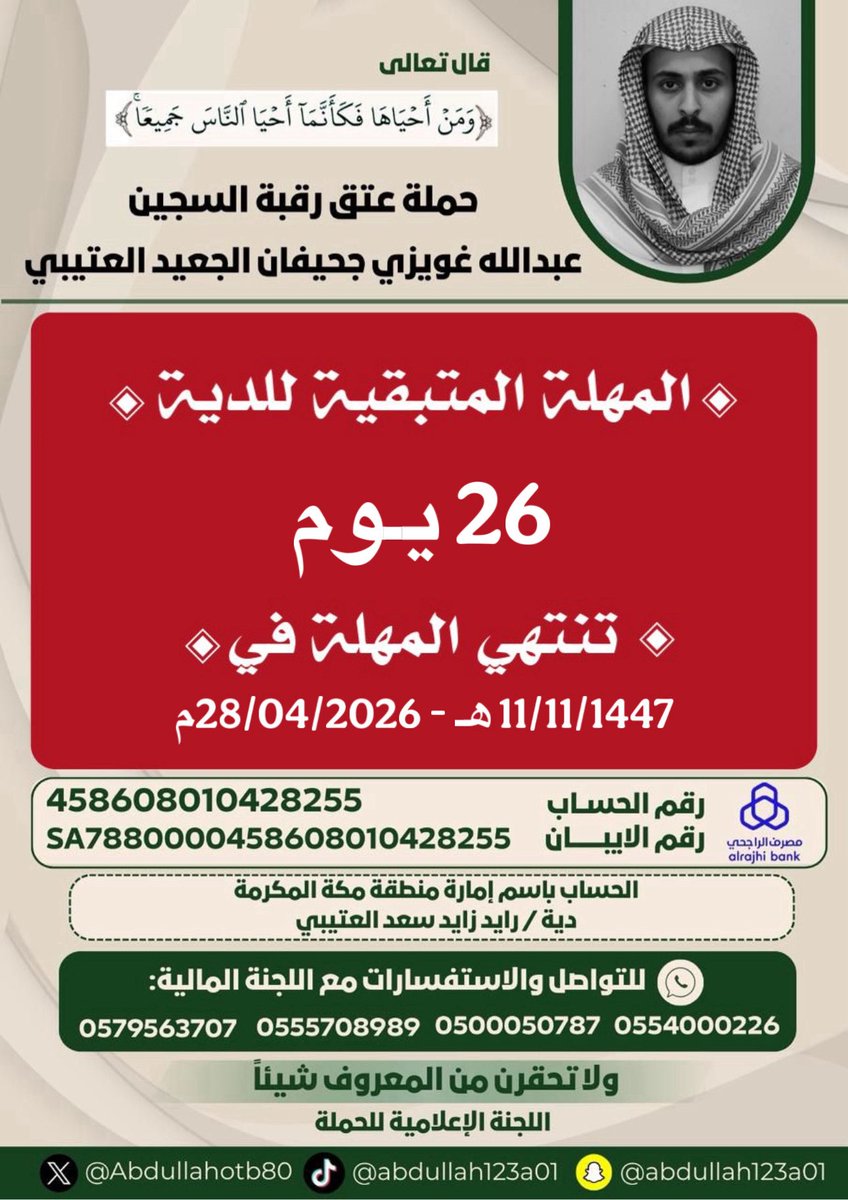 Abdullahotb80's tweet photo. *تنبيـــــــه* 
متبقي 26 يوم على انتهاء المهلة 
المتبقيـة للديـة 🚨

تنتهي المهلة في تاريخ : 
11/11/1447 هـ - 28/04/2026م

#عتق_رقبة_عبدالله_غويزي_العتيبي https://t.co/TPlMJzvNgI