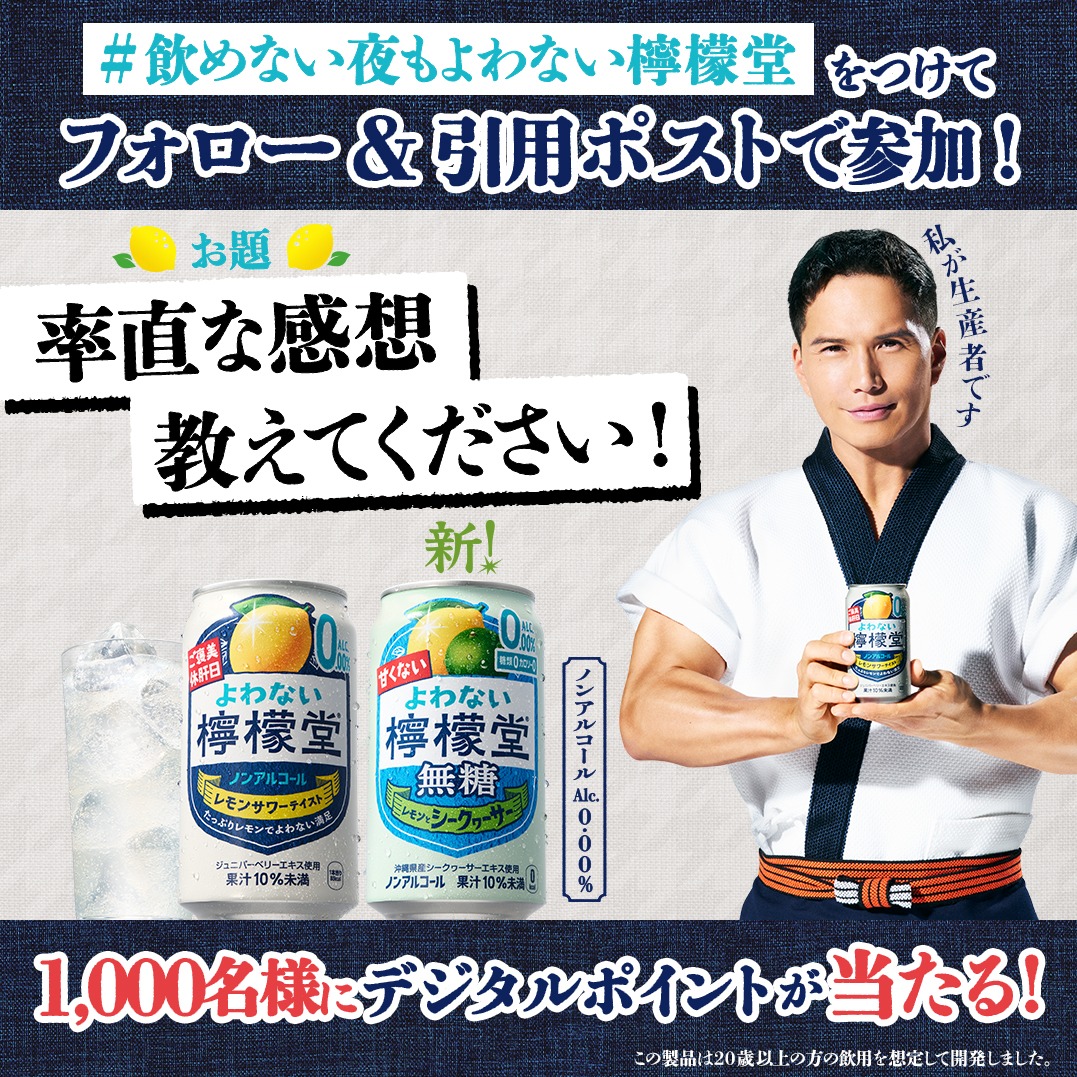 yowanai_lemondo's tweet photo. ／​
フォロー＆引用ポストで ​
1,000名様にデジタルポイントが当たる🎁​
＼​
【参加方法】​
① @yowanai_lemondo をフォロー ​
②ハッシュタグ「飲めない夜もよわない檸檬堂」を���けて、​
引用ポストでお題に答えると応募完了！​
すぐにお礼のリプライが届きます。​

​市原店主から返信が届くことも…